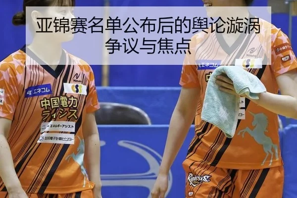 亚锦赛名单公布后的舆论漩涡 争议与焦点